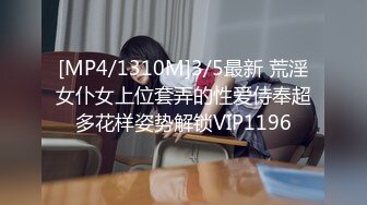 [MP4/1310M]3/5最新 荒淫女仆女上位套弄的性爱侍奉超多花样姿势解锁VIP1196