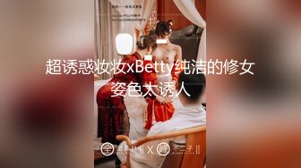 超诱惑妆妆xBetty纯洁的修女姿色太诱人