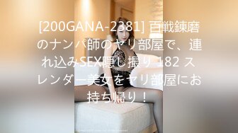 [200GANA-2381] 百戦錬磨のナンパ師のヤリ部屋で、連れ込みSEX隠し撮り 182 スレンダー美女をヤリ部屋にお持ち帰り！