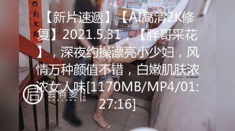 【AI高清2K修复】【91论坛著名圈主张总】暴操两场调教小女奴颜值高特写鲍鱼