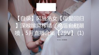 【自录】风骚熟女【母爱回归】深喉嗦屌榨精，炮后自慰潮喷，5月直播合集【29V】 (1)