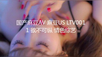 国产麻豆AV 麻豆US LTV0011 欲不可纵 情色综艺