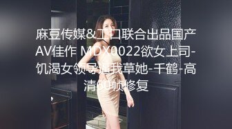 麻豆传媒&工口联合出品国产AV佳作 MDX0022欲女上司-饥渴女领导逼我草她-千鹤-高清60帧修复