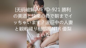 [无码破解]MEYD-921 勝利の美酒と快楽の肴で朝までイッちゃいます？遠征中の人妻と観戦帰り相部屋NTR 優梨まいな