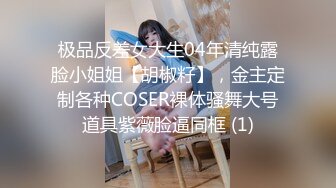 极品反差女大生04年清纯露脸小姐姐【胡椒籽】，金主定制各种COSER裸体骚舞大号道具紫薇脸逼同框 (1)