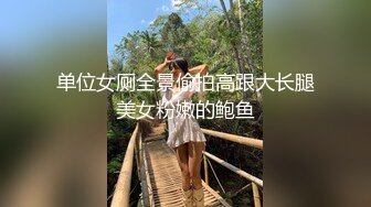 单位女厕全景偷拍高跟大长腿美女粉嫩的鲍鱼