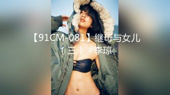 【91CM-081】继母与女儿（三） #李琼