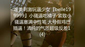 唯美刺激玩逼少女『belle199999』小骚逼吃橘子 紧致小骚逼塞满中性笔 大号假鸡巴插逼！清纯的气质超级反差1 (4)