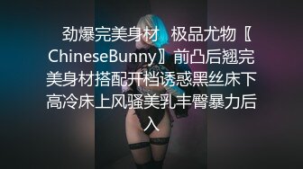 ✿劲爆完美身材✿极品尤物〖ChineseBunny〗前凸后翘完美身材搭配开档诱惑黑丝床下高冷床上风骚美乳丰臀暴力后入