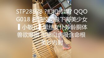 STP28928 ?扣扣传媒? QQOG018 超顶校花极下海美少女 ▌小敏儿▌黑丝女仆妙龄胴体兽欲爆增 湿嫩白虎吸含命根 美妙内射