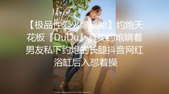 露脸女神也一样被操了，身材和奶子真美，无套内射，很久前的存货