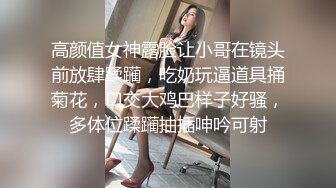 高颜值女神露脸让小哥在镜头前放肆蹂躏，吃奶玩逼道具捅菊花，口交大鸡巴样子好骚，多体位蹂躏抽插呻吟可射