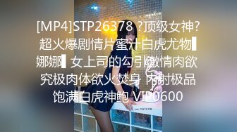 [MP4]STP26378 ?顶级女神? 超火爆剧情片蜜汁白虎尤物▌娜娜▌女上司的勾引激情肉欲 究极肉体欲火焚身 内射极品饱满白虎神鲍 VIP0600