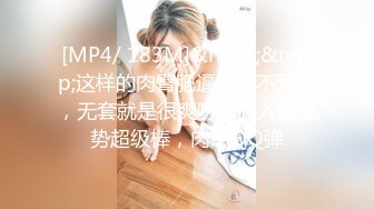 [MP4/ 183M]&nbsp;&nbsp;这样的肉臀肥逼谁能不爱呢，无套就是很爽呀，后入的姿势超级棒，肉感QQ弹