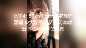 [MP4/ 892M] 黑丝闺蜜互玩舔逼 被大洋吊玩双飞 无套输出 体验不一样的感觉