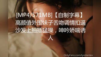 [MP4/571MB]【自制字幕】高颜值外围妹子舌吻调情扣逼沙发上抽插猛操，呻吟娇喘诱人