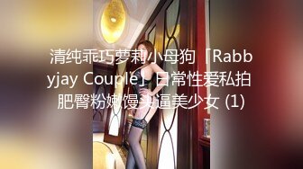 清纯乖巧萝莉小母狗「Rabbyjay Couple」日常性爱私拍 肥臀粉嫩馒头逼美少女 (1)