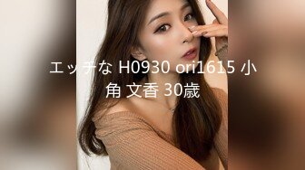 エッチな H0930 ori1615 小角 文香 30歳