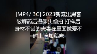 [MP4/ 3G] 2023新流出黑客破解药店摄像头偷拍 打样后身材不错的夫妻在里面做爱不时上演加藤鹰