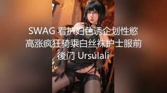 SWAG 看护妇色诱企划性慾高涨疯狂骑乘白丝袜护士服前後门 Ursulali