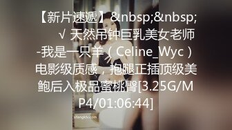 【新片速遞】&nbsp;&nbsp; ❤️√ 天然吊钟巨乳美女老师-我是一只羊（Celine_Wyc）电影级质感，抱腿正插顶级美鲍后入极品蜜桃臀[3.25G/MP4/01:06:44]