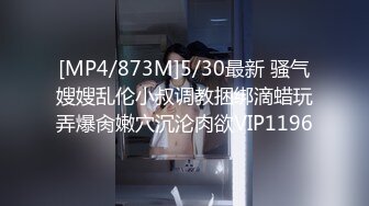 [MP4/ 329M]&nbsp;&nbsp;黑丝短裙漂亮美女剧情演绎没穿内裤的儿媳妇被公公绑起来操