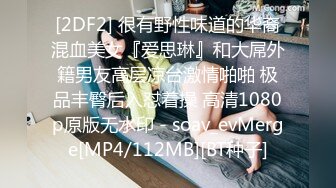 [2DF2] 很有野性味道的华裔混血美女『爱思琳』和大屌外籍男友高层凉台激情啪啪 极品丰臀后入怼着操 高清1080p原版无水印 - soav_evMerge[MP4/112MB][BT种子]