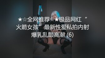 ★☆全网推荐☆★极品网红“火箭女孩”最新性爱私拍内射爆乳乱颤高潮 (6)