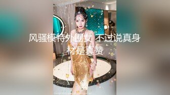 【雪地探花】酒店约操上门兼职外围妹，御姐范长发飘飘骚浪态度好，揉搓鲍鱼观音坐莲直呼好舒服