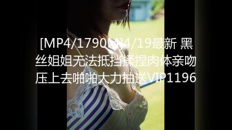 [MP4/1790M]4/19最新 黑丝姐姐无法抵挡揉捏肉体亲吻压上去啪啪大力抽送VIP1196