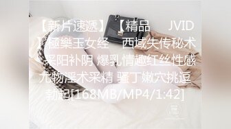 【新片速遞】 【精品❤️JVID】極樂玉女经✨ 西域失传秘术☯采阳补阴 爆乳情趣红丝性感尤物淫术采精 骚丁嫩穴挑逗勃起[168MB/MP4/1:42]