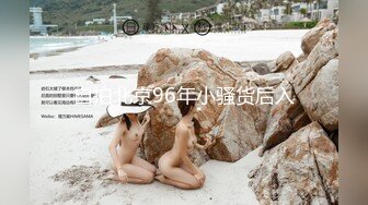 《硬核重磅推荐✅过膝长筒袜》极品00后小仙女 过膝长筒袜 粉嫩无毛小嫩逼 活力四射 (2)