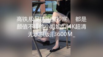 18岁嫩妹子妹子居然有着180CM裸高 逆天大长腿 征服她有成就感