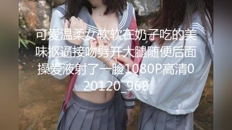 可爱温柔女软软在奶子吃的美味抠逼接吻劈开大腿随便后面操爱液射了一脸1080P高清020120_968