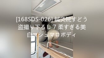 [168SDS-026] 鍼灸院すどう盗撮り下ろし 7 柔すぎる美白マシュマロボディ