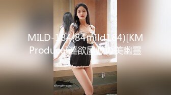 MILD-184(84mild184)[KMProduce]淫欲屋敷の美幽霊