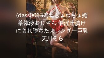 (dass00132)ねちょねちょ媚薬体液おじさん 催淫汁漬けにされ堕ちたスレンダー巨乳 天川そら