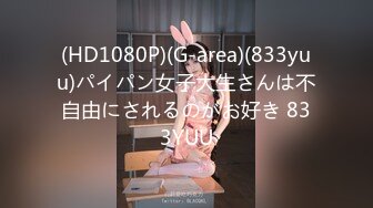 (HD1080P)(G-area)(833yuu)パイパン女子大生さんは不自由にされるのがお好き 833YUU