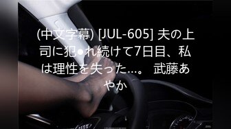 (中文字幕) [JUL-605] 夫の上司に犯●れ続けて7日目、私は理性を失った…。 武藤あやか