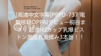 [高清中文字幕]PPPD-737 電撃移籍OPPAIデビュー桐谷まつり 超進化Iカップ乳爆ピストン激揺れ激揉み3本番！！