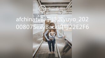 afchinatvBJ于诗淑yuyo_20200807SexyBack编号22E2F6C7