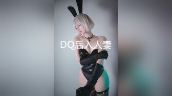 DQ后入人妻