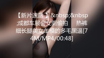 极品教师级超骚美女【生活需要解压 小美】道具自慰~炮击狂插!【10v】 (6)