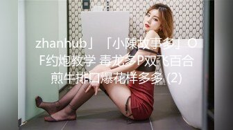 zhanhub」「小陳故事多」OF约炮教学 毒龙多P双飞百合煎牛排口爆花样多多 (2)