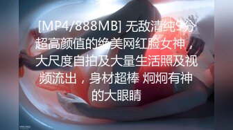 [MP4/888MB] 无敌清纯9分超高颜值的绝美网红脸女神，大尺度自拍及大量生活照及视频流出，身材超棒 炯炯有神的大眼睛