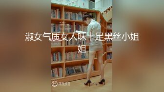 淑女气质女人味十足黑丝小姐姐