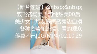 【新片速遞】&nbsp;&nbsp;双飞名场面！清纯甜美00后美少女！炮友操闺蜜旁边自摸，各种姿势轮流操，看的观众羡慕不已[1G/MP4/02:10:29]