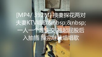 [MP4/ 392M] 换妻探花两对夫妻KTV唱歌&nbsp;&nbsp;一人一个埋头交 翘起屁股后入抽插 操完继续唱唱歌