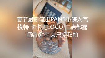 春节最新流出PANS重磅人气模特 卡卡无LOGO 三点都露酒店浴室 大尺度私拍