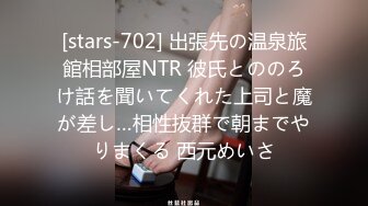 [stars-702] 出張先の温泉旅館相部屋NTR 彼氏とののろけ話を聞いてくれた上司と魔が差し…相性抜群で朝までやりまくる 西元めいさ